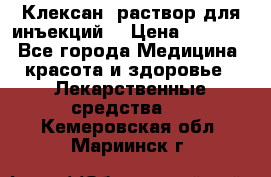  “Клексан“ раствор для инъекций. › Цена ­ 2 000 - Все города Медицина, красота и здоровье » Лекарственные средства   . Кемеровская обл.,Мариинск г.